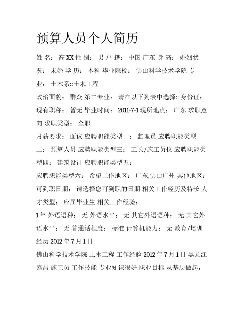 预算人员个人简历_第1页