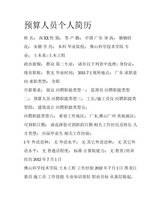 预算人员个人简历