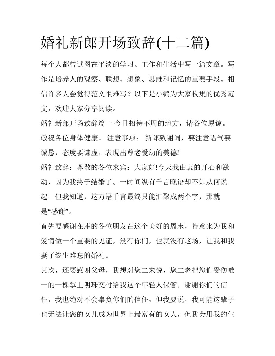 婚礼新郎开场致辞(十二篇)_第1页