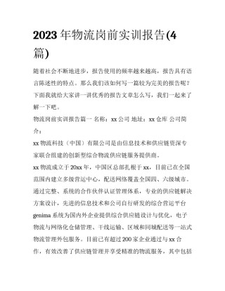 2023年物流岗前实训报告(4篇)