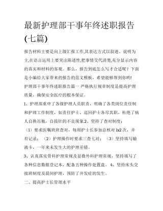 最新护理部干事年终述职报告(七篇)