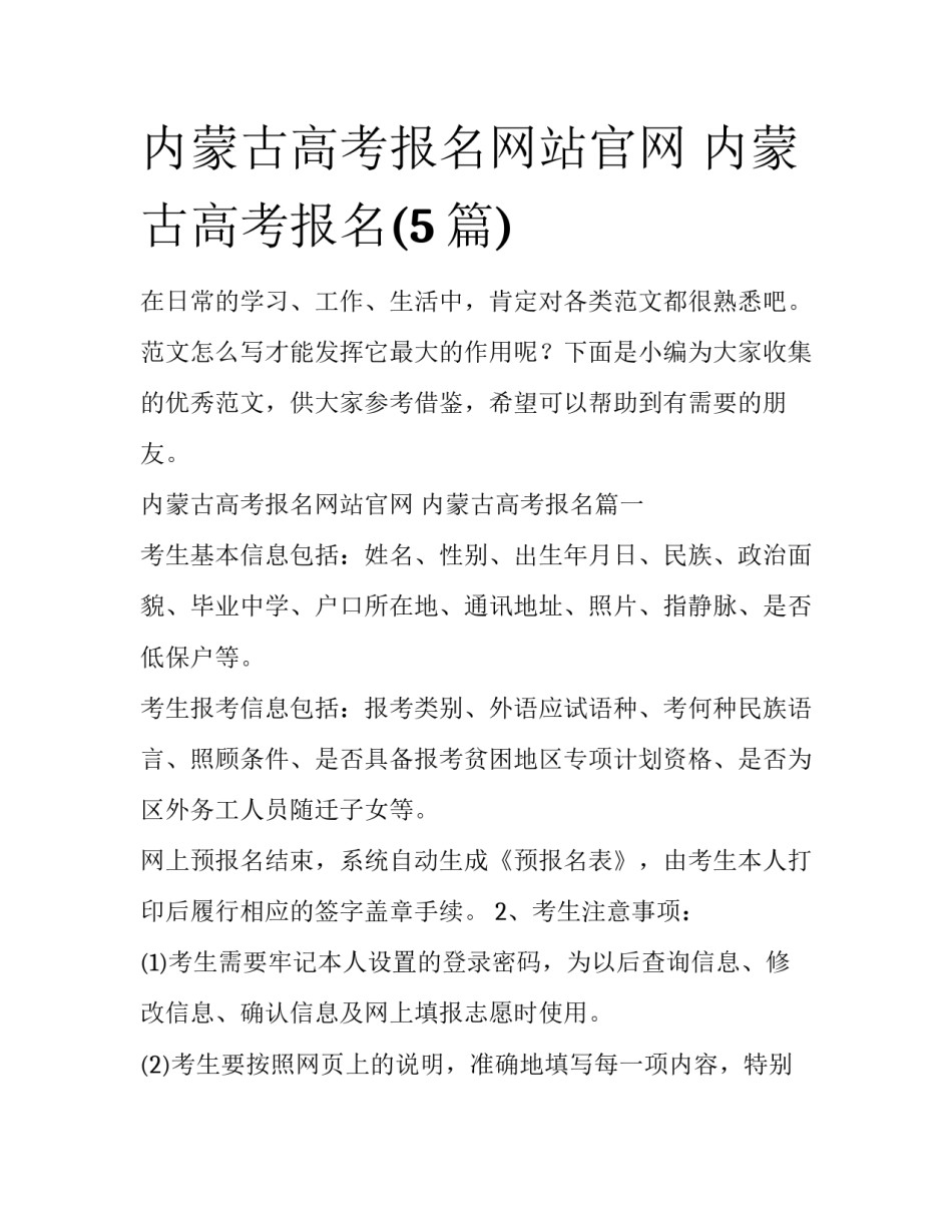 内蒙古高考报名网站官网 内蒙古高考报名(5篇)_第1页