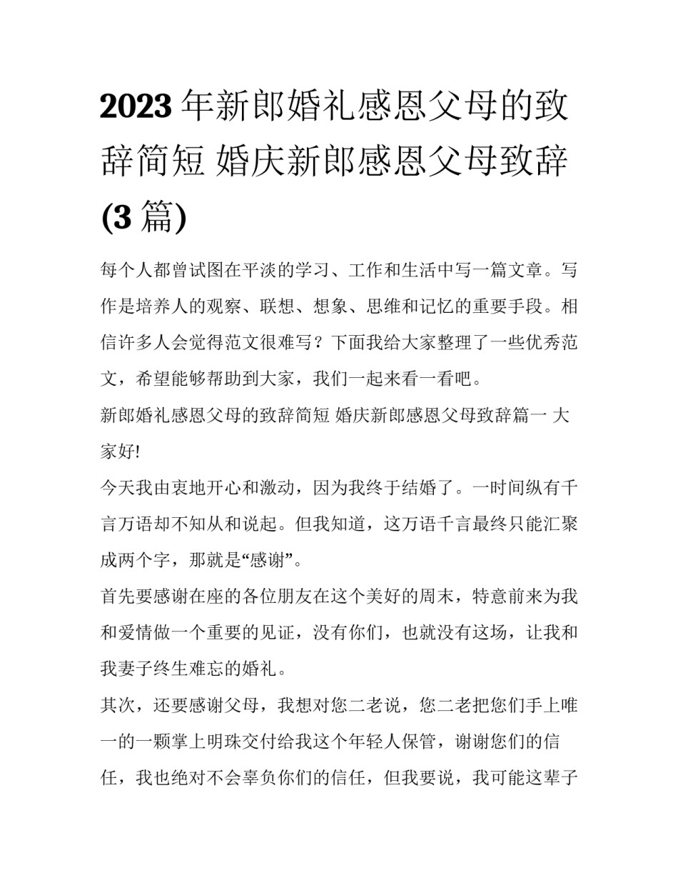2023年新郎婚礼感恩父母的致辞简短 婚庆新郎感恩父母致辞(3篇)_第1页