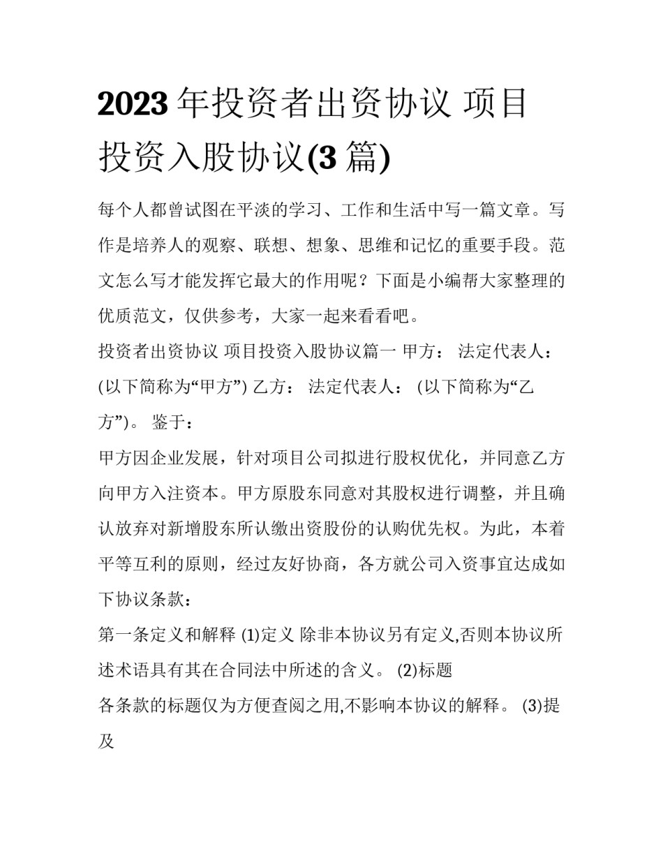 2023年投资者出资协议 项目投资入股协议(3篇)_第1页