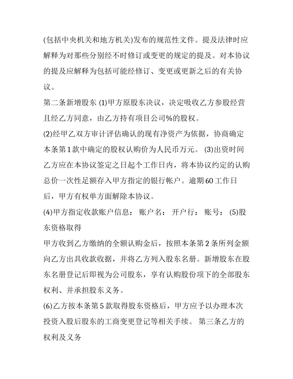 2023年投资者出资协议 项目投资入股协议(3篇)_第3页