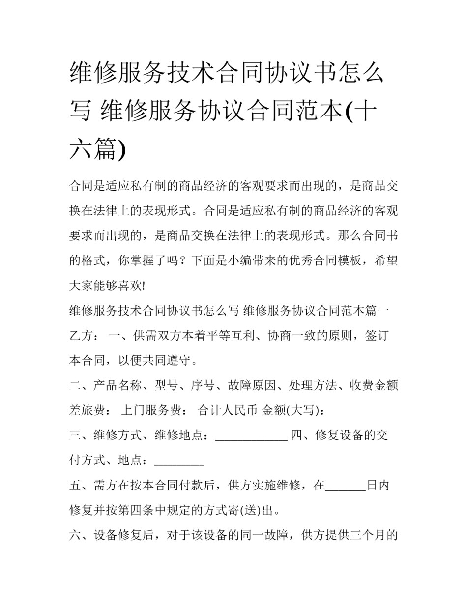 维修服务技术合同协议书怎么写 维修服务协议合同范本(十六篇)_第1页