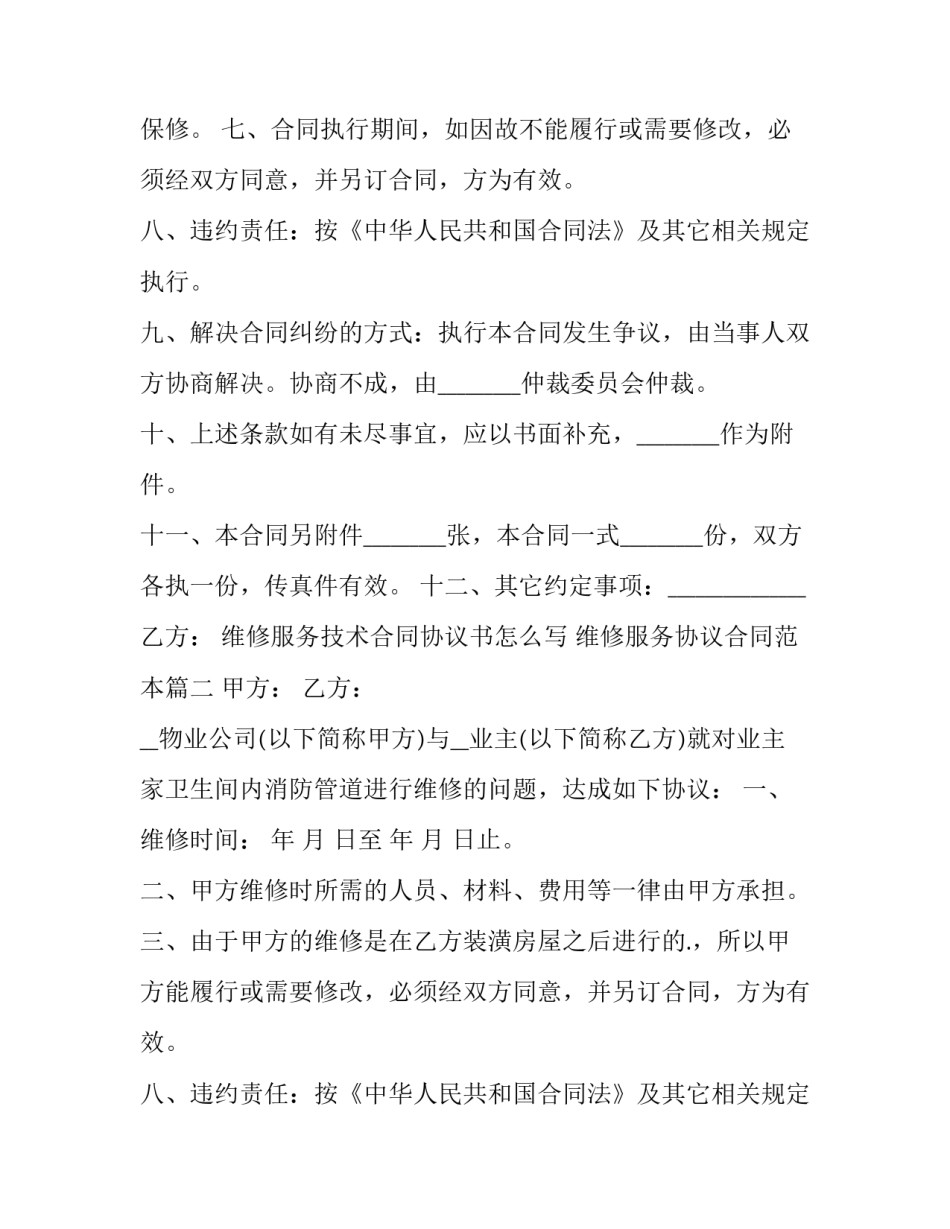 维修服务技术合同协议书怎么写 维修服务协议合同范本(十六篇)_第2页