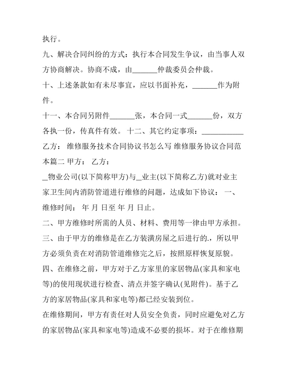 维修服务技术合同协议书怎么写 维修服务协议合同范本(十六篇)_第3页