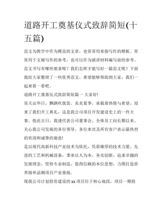 道路开工奠基仪式致辞简短(十五篇)