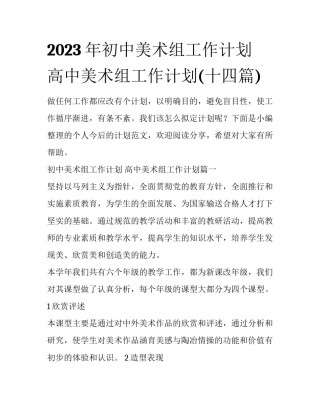 2023年初中美术组工作计划 高中美术组工作计划(十四篇)