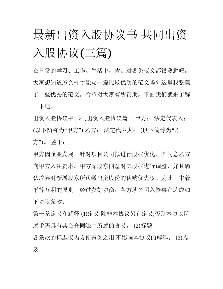 最新出资入股协议书 共同出资入股协议(三篇)_第1页