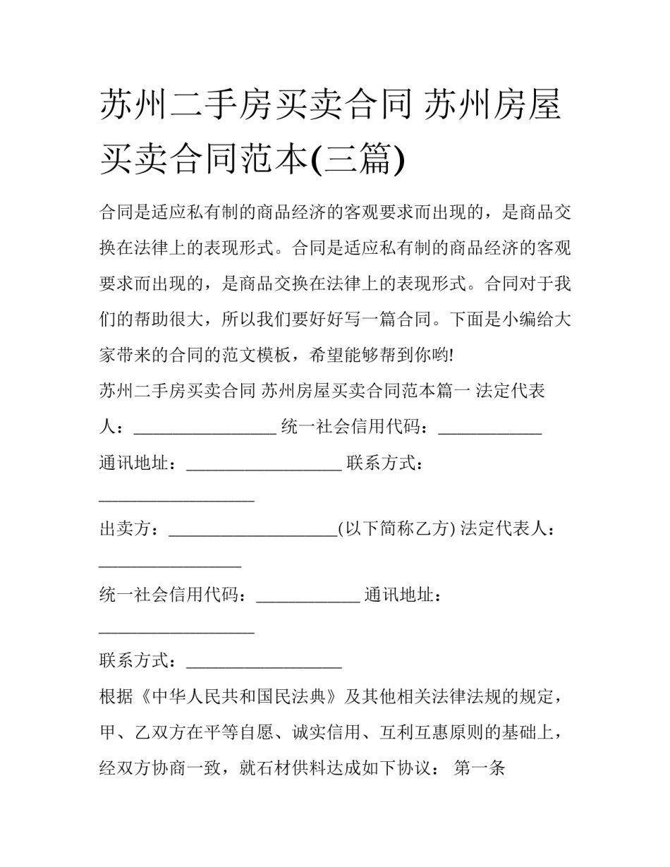 苏州二手房买卖合同 苏州房屋买卖合同范本(三篇)_第1页