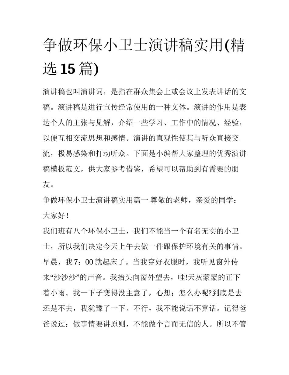 争做环保小卫士演讲稿实用(精选15篇)_第1页