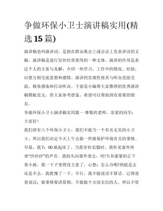 争做环保小卫士演讲稿实用(精选15篇)