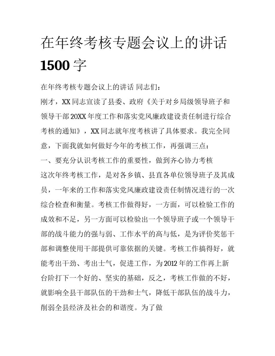 在年终考核专题会议上的讲话1500字_第1页