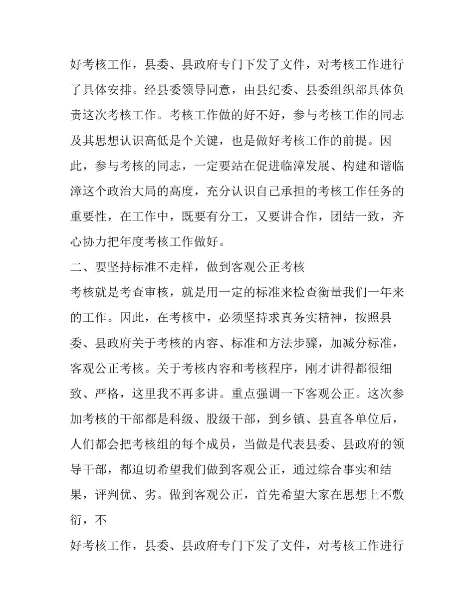 在年终考核专题会议上的讲话1500字_第2页