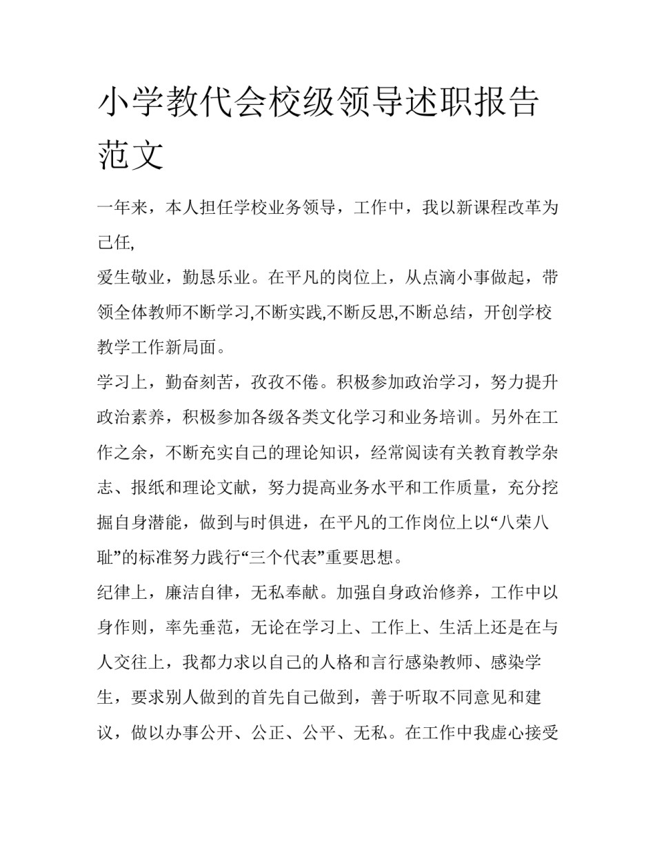 小学教代会校级领导述职报告范文_第1页
