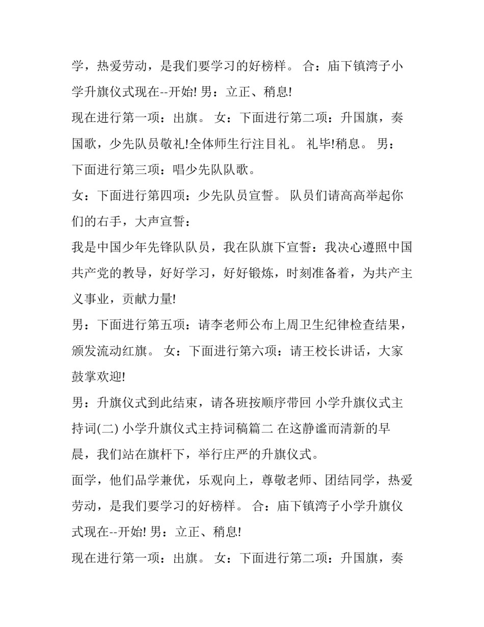 最新小学升旗仪式主持词稿(六篇)_第2页