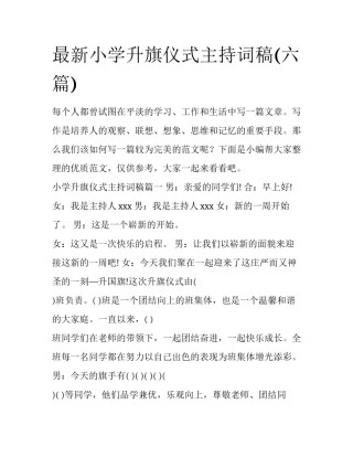 最新小学升旗仪式主持词稿(六篇)