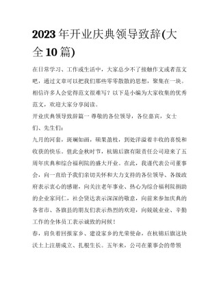 2023年开业庆典领导致辞(大全10篇)