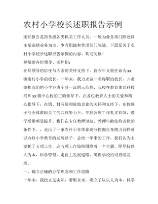 农村小学校长述职报告示例
