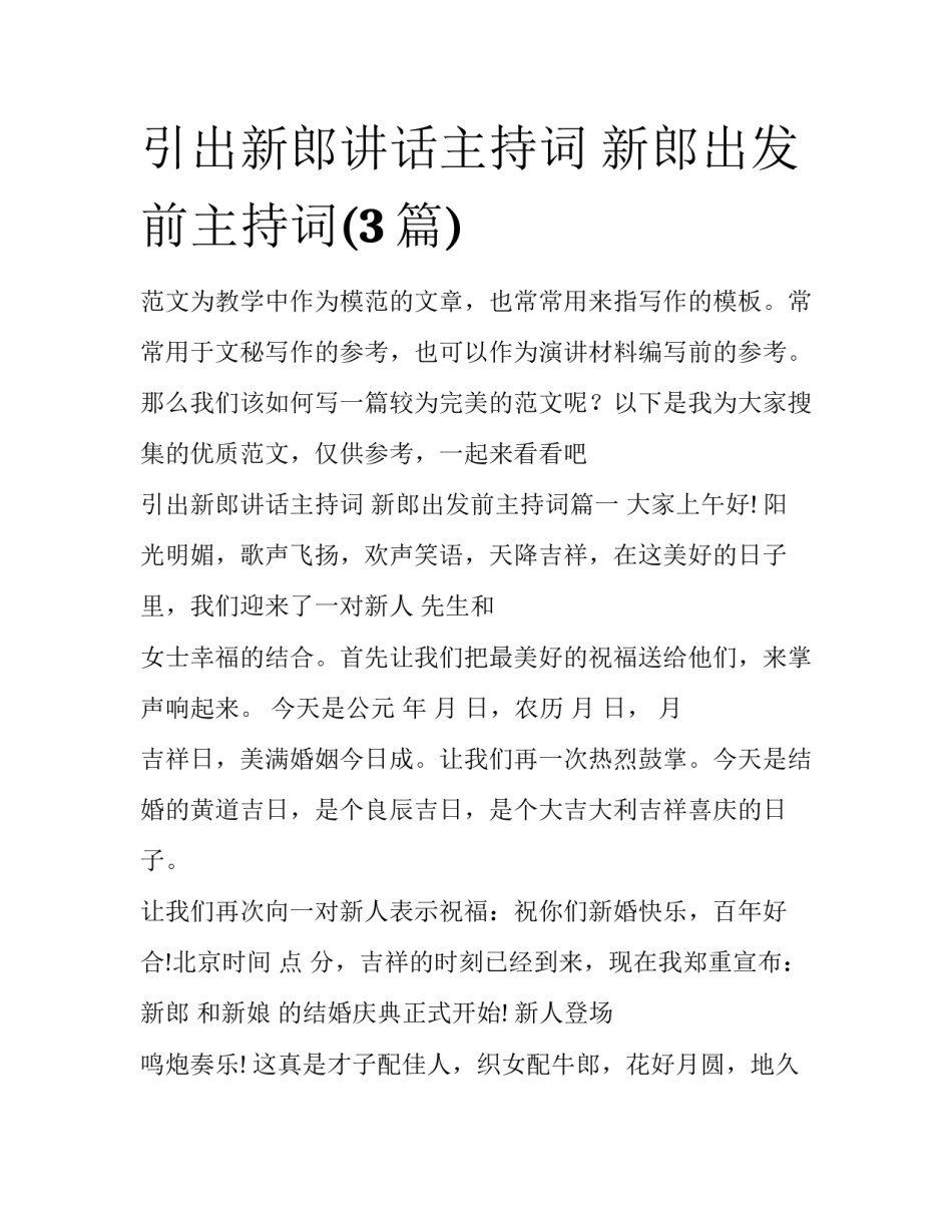 引出新郎讲话主持词 新郎出发前主持词(3篇)_第1页