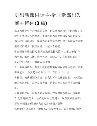 引出新郎讲话主持词 新郎出发前主持词(3篇)