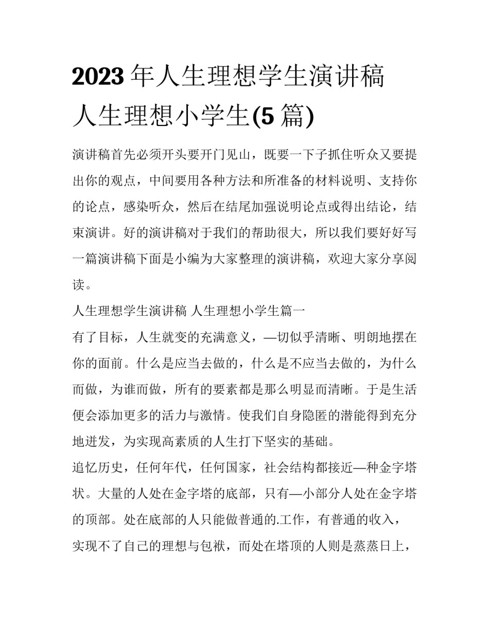 2023年人生理想学生演讲稿 人生理想小学生(5篇)_第1页
