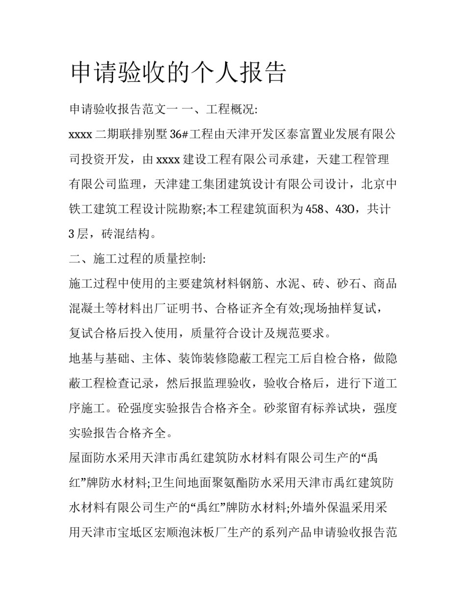 申请验收的个人报告_第1页