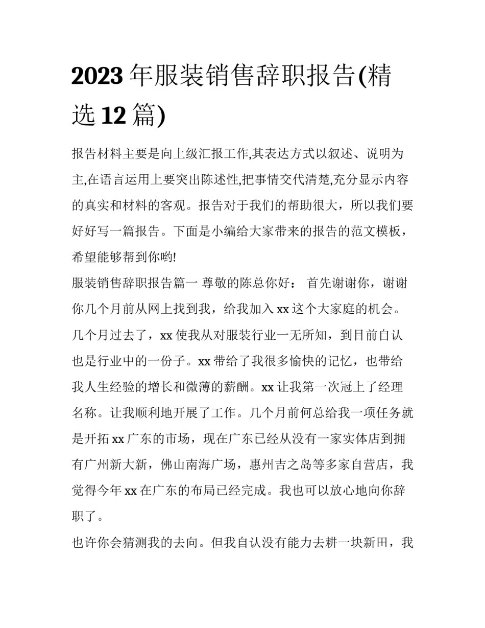 2023年服装销售辞职报告(精选12篇)_第1页