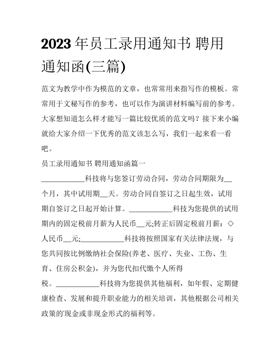 2023年员工录用通知书 聘用通知函(三篇)_第1页