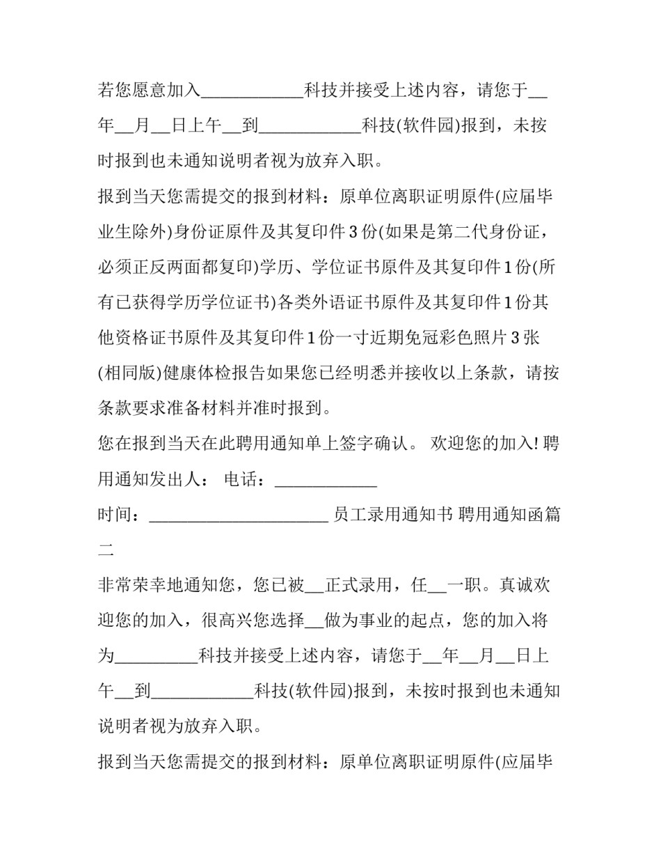 2023年员工录用通知书 聘用通知函(三篇)_第2页