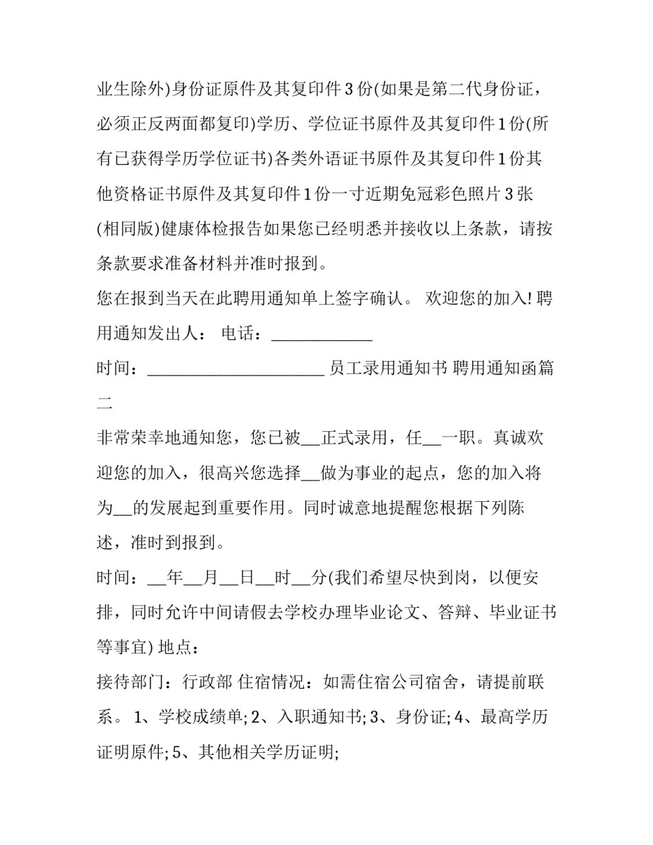 2023年员工录用通知书 聘用通知函(三篇)_第3页