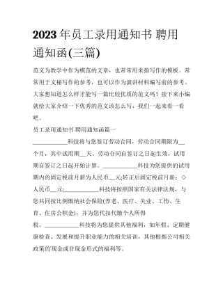 2023年员工录用通知书 聘用通知函(三篇)