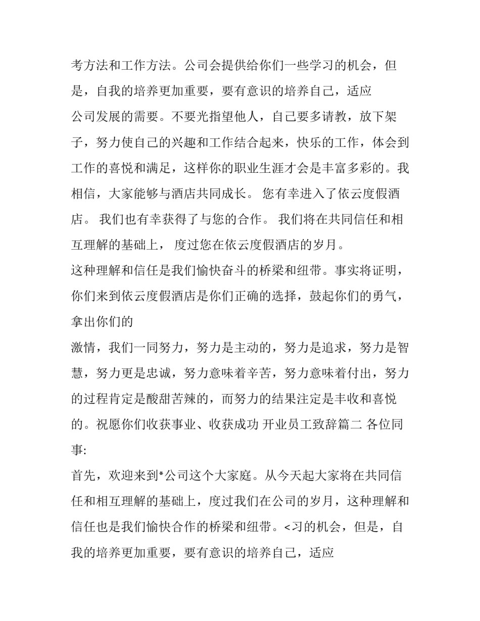 开业员工致辞(十九篇)_第2页