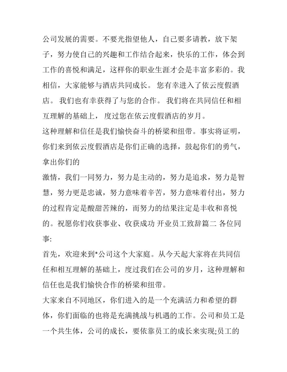 开业员工致辞(十九篇)_第3页