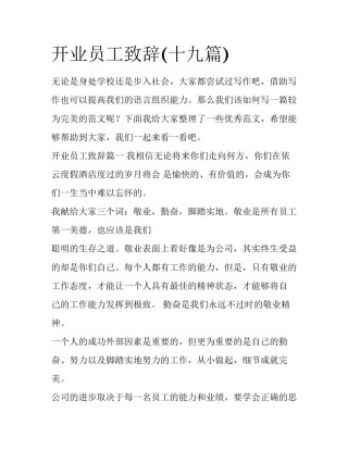 开业员工致辞(十九篇)