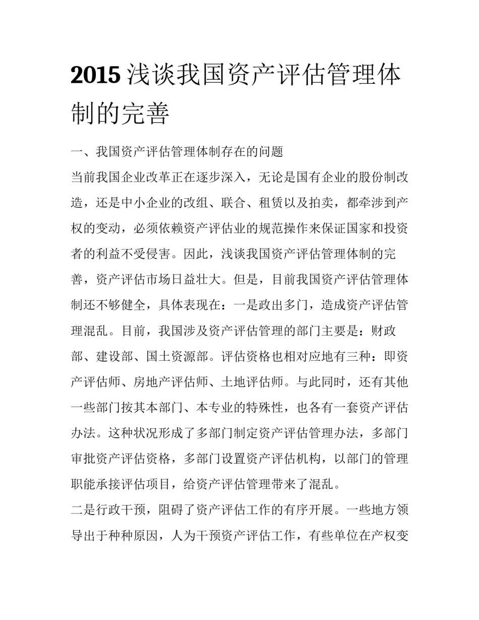 2015浅谈我国资产评估管理体制的完善_第1页
