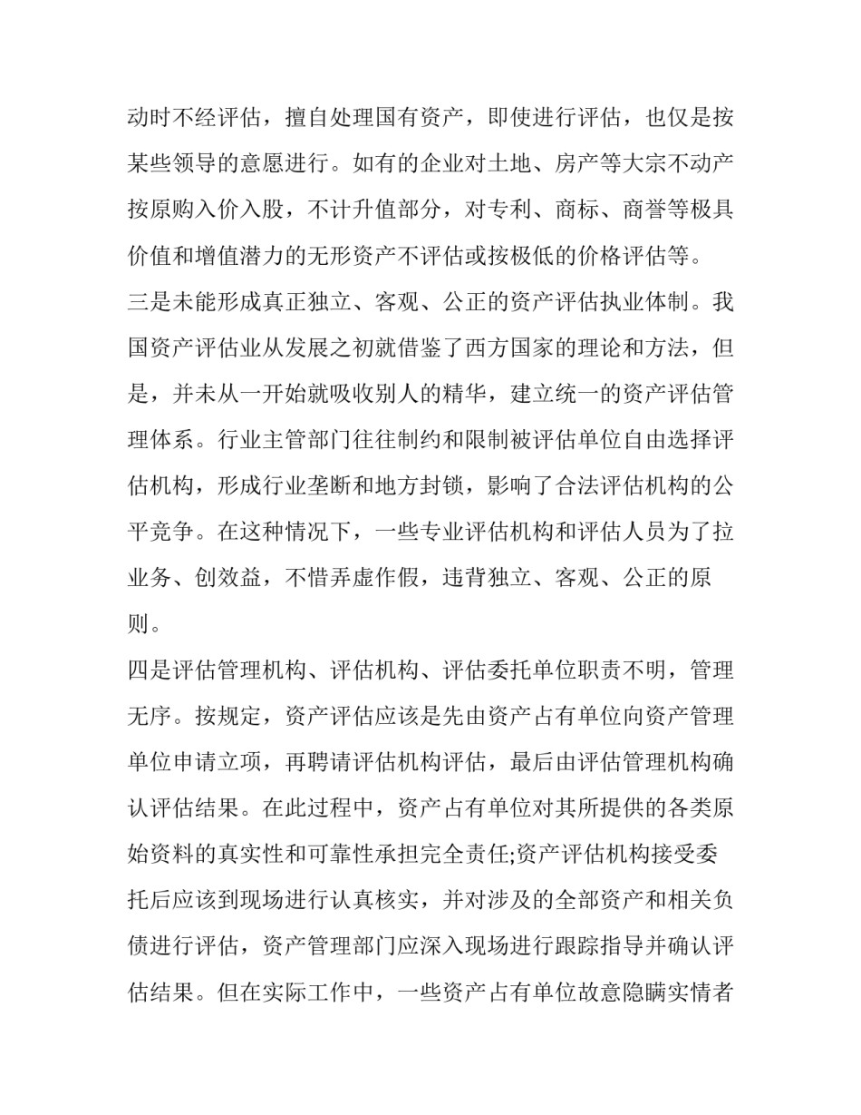 2015浅谈我国资产评估管理体制的完善_第2页