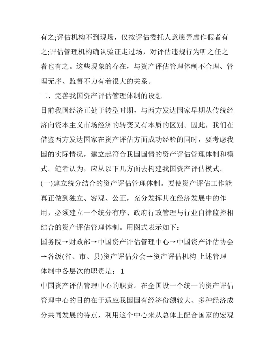 2015浅谈我国资产评估管理体制的完善_第3页