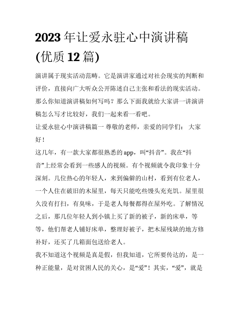 2023年让爱永驻心中演讲稿(优质12篇)_第1页