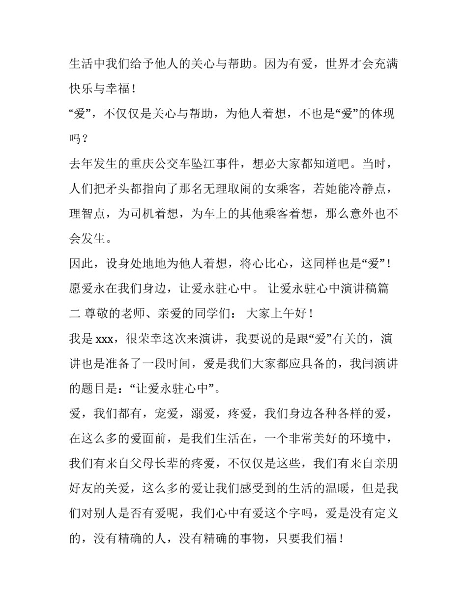 2023年让爱永驻心中演讲稿(优质12篇)_第2页