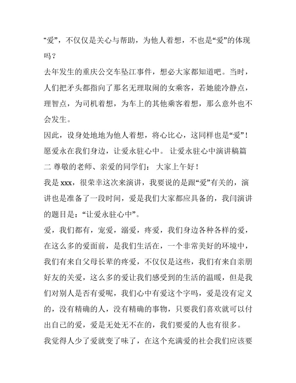 2023年让爱永驻心中演讲稿(优质12篇)_第3页