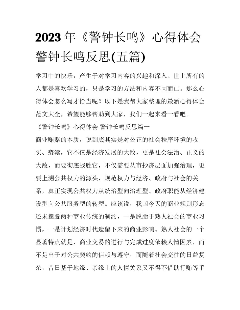 2023年《警钟长鸣》心得体会 警钟长鸣反思(五篇)_第1页