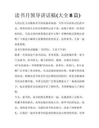 读书月领导讲话稿(大全8篇)