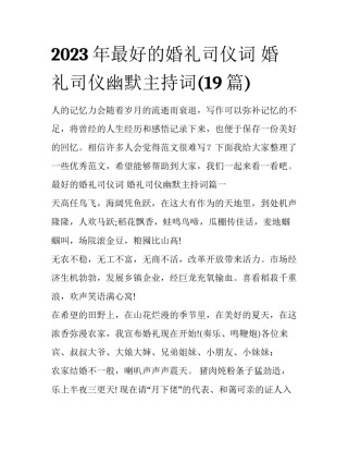 2023年最好的婚礼司仪词 婚礼司仪幽默主持词(19篇)