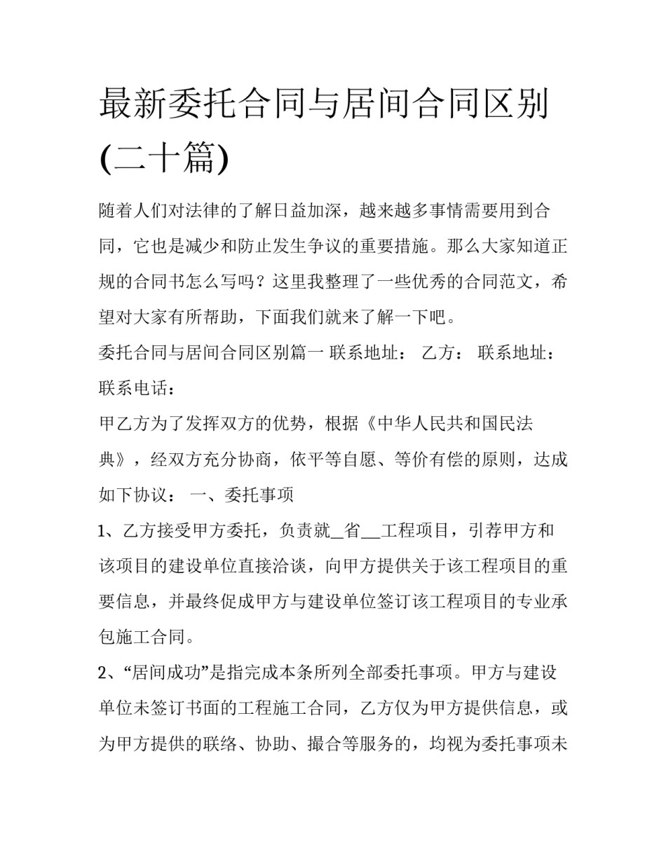 最新委托合同与居间合同区别(二十篇)_第1页