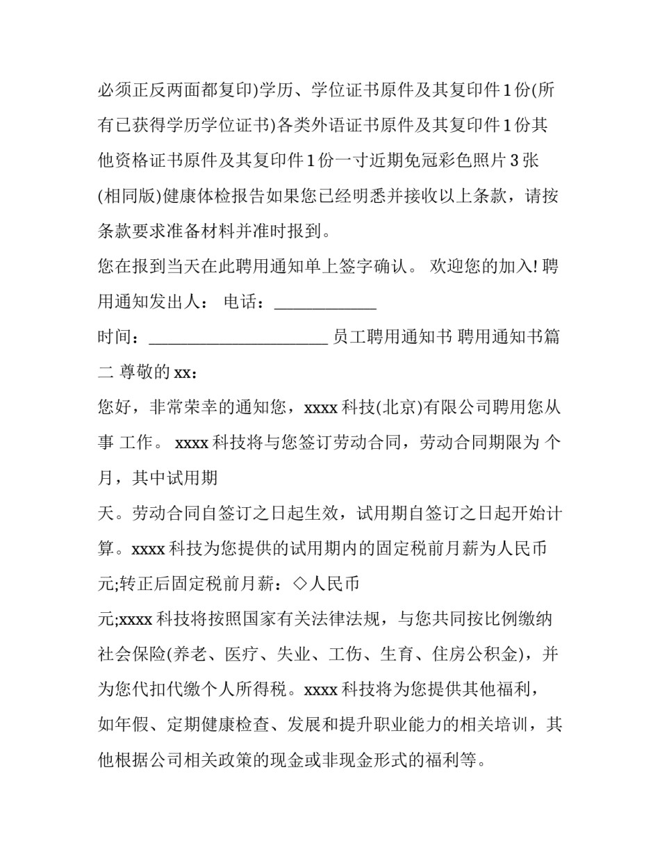 员工聘用通知书 聘用通知书(3篇)_第2页