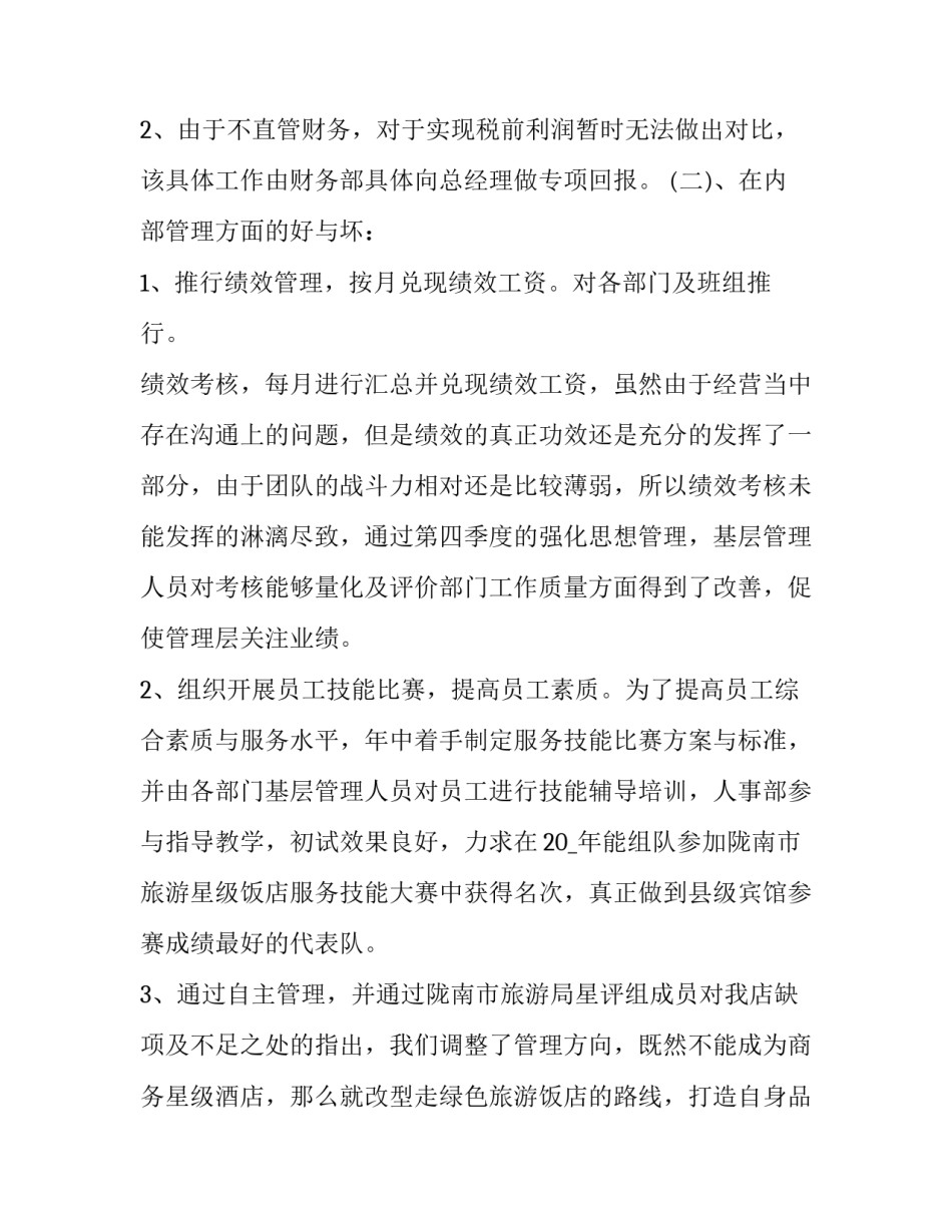 最新酒店总经理述职报告借鉴文章 酒店总经理述职报告(19篇)_第2页