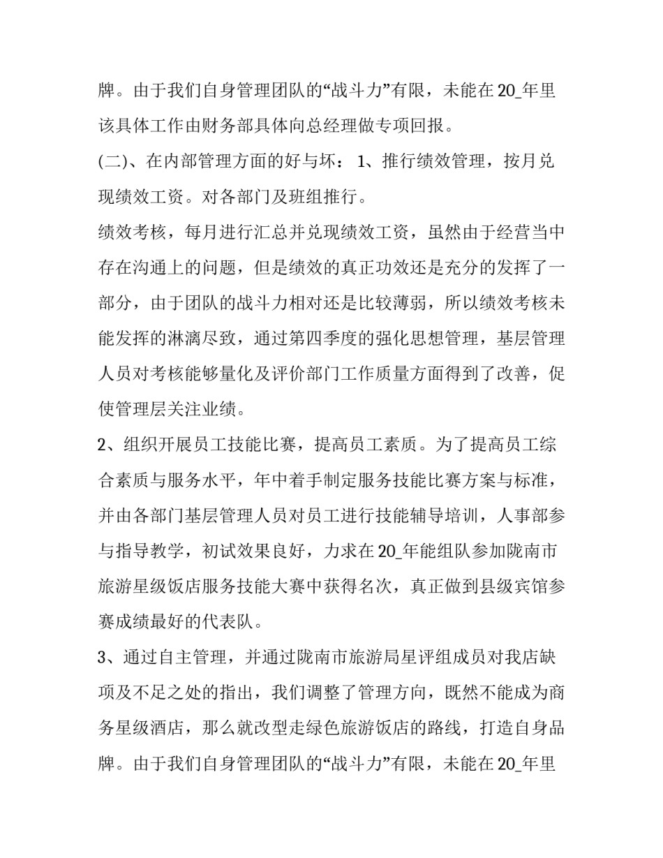 最新酒店总经理述职报告借鉴文章 酒店总经理述职报告(19篇)_第3页